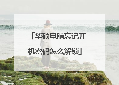 华硕电脑忘记开机密码怎么解锁