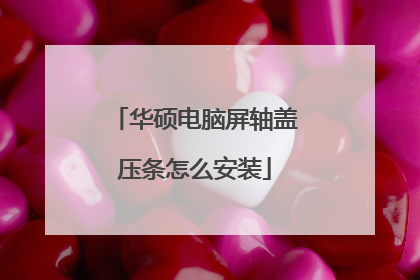 华硕电脑屏轴盖压条怎么安装
