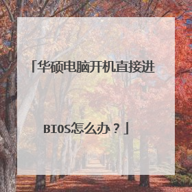 华硕电脑开机直接进BIOS怎么办?