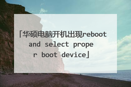 华硕电脑开机出现reboot and select proper boot device