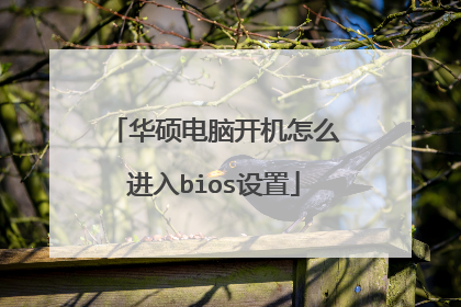 华硕电脑开机怎么进入bios设置