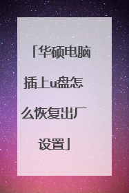 华硕电脑插上u盘怎么恢复出厂设置