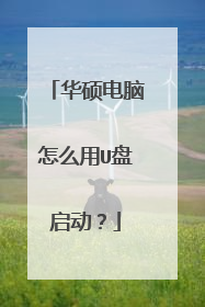华硕电脑怎么用U盘启动?