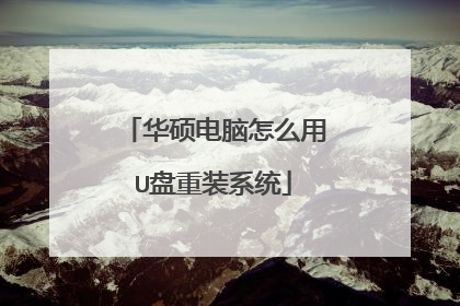 华硕电脑怎么用U盘重装系统