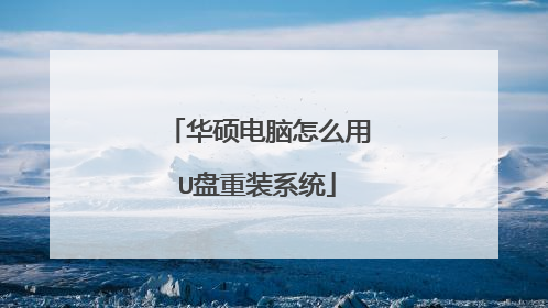 华硕电脑怎么用U盘重装系统