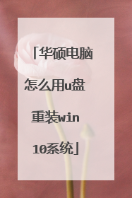 华硕电脑怎么用u盘重装win10系统