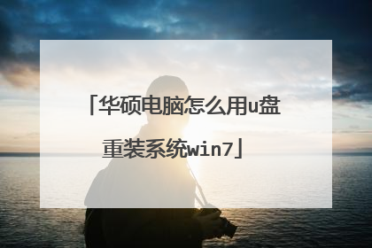 华硕电脑怎么用u盘重装系统win7