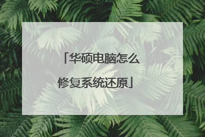 华硕电脑怎么修复系统还原