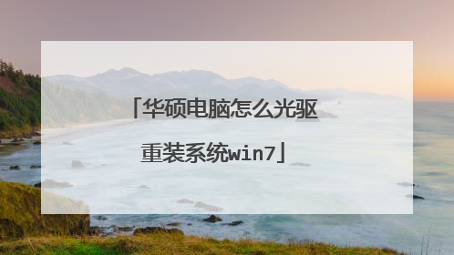 华硕电脑怎么光驱重装系统win7