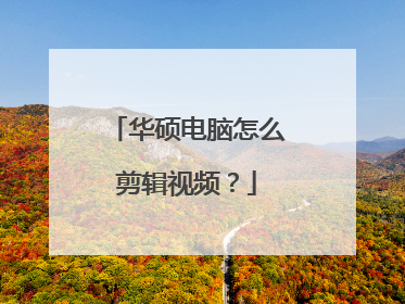 华硕电脑怎么剪辑视频?