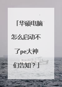 华硕电脑怎么启动不了pe大神们告知?