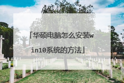 华硕电脑怎么安装win10系统的方法