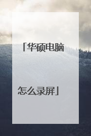 华硕电脑怎么录屏
