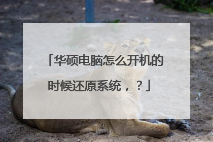 华硕电脑怎么开机的时候还原系统,?