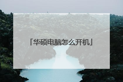 华硕电脑怎么开机