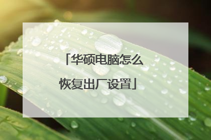 华硕电脑怎么恢复出厂设置