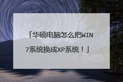 华硕电脑怎么把WIN7系统换成XP系统!
