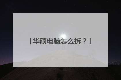 华硕电脑怎么拆?