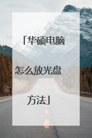 华硕电脑怎么放光盘方法