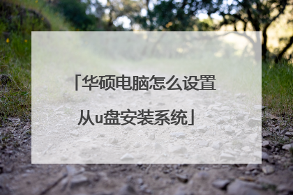 华硕电脑怎么设置从u盘安装系统