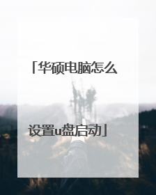 华硕电脑怎么设置u盘启动