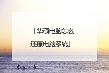 华硕电脑怎么还原电脑系统
