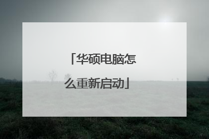 华硕电脑怎么重新启动