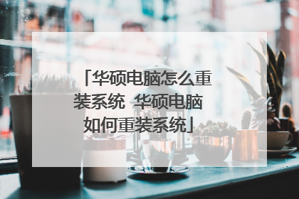 华硕电脑怎么重装系统 华硕电脑如何重装系统