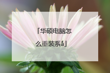 华硕电脑怎么重装系ǻ