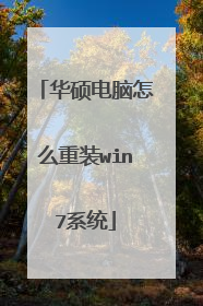 华硕电脑怎么重装win7系统