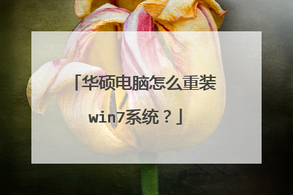 华硕电脑怎么重装win7系统？