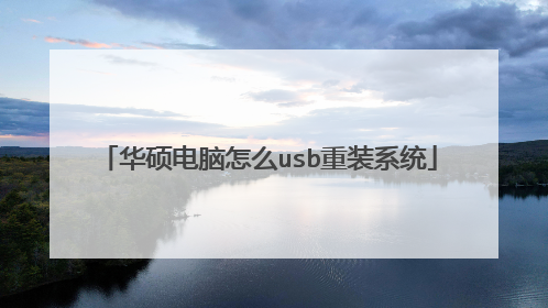 华硕电脑怎么usb重装系统