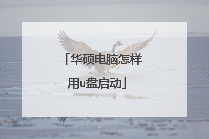华硕电脑怎样用u盘启动