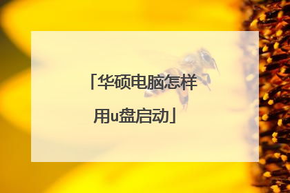 华硕电脑怎样用u盘启动