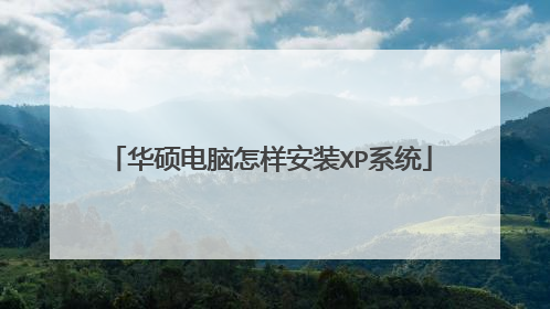 华硕电脑怎样安装XP系统