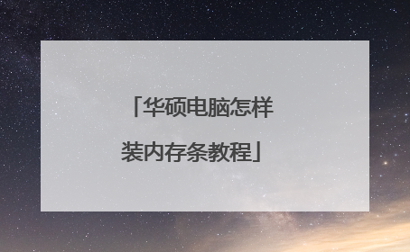华硕电脑怎样装内存条教程