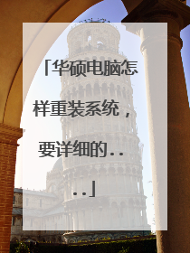 华硕电脑怎样重装系统,要详细的....