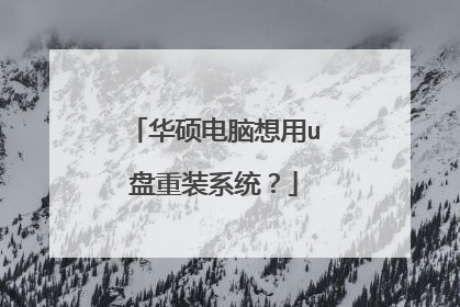 华硕电脑想用u盘重装系统?