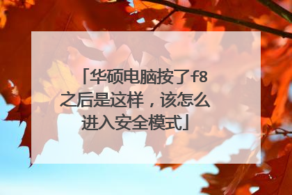 华硕电脑按了f8之后是这样,该怎么进入安全模式