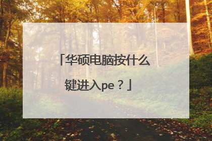 华硕电脑按什么键进入pe？