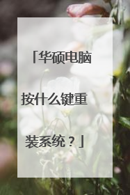 华硕电脑按什么键重装系统?