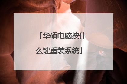 华硕电脑按什么键重装系统