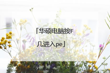 华硕电脑按F几进入pe