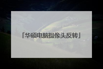 华硕电脑摄像头反转