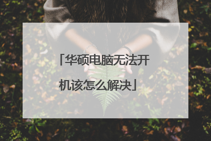 华硕电脑无法开机该怎么解决