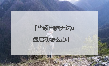 华硕电脑无法u盘启动怎么办