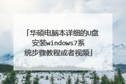 华硕电脑本详细的U盘安装windows7系统步骤教程或者视频