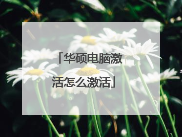 华硕电脑激活怎么激活