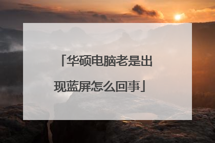 华硕电脑老是出现蓝屏怎么回事