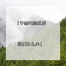 华硕电脑蓝屏重启怎么办